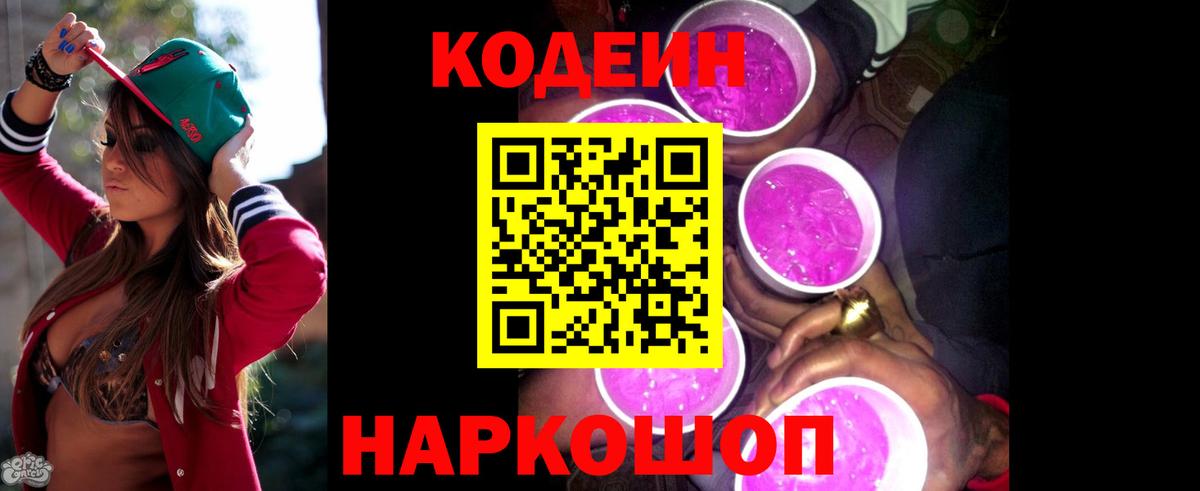 Кодеин Purple Drank Можга